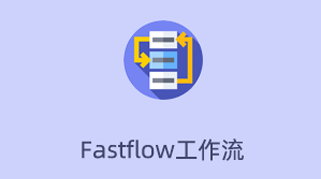 网站建设：Fastflow工作流系统