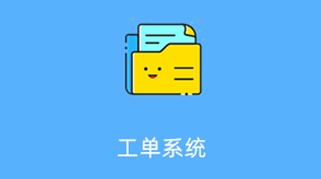 小程序：工单管理系统