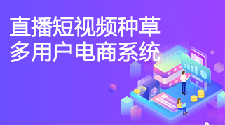 小程序：WANLSHOP 直播短视频种草多用户电商系统