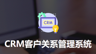 小程序：CRM客户关系管理系统