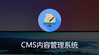 小程序：CMS内容管理系统