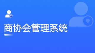 小程序：商协会管理系统