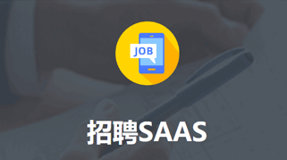 小程序：招聘SAAS